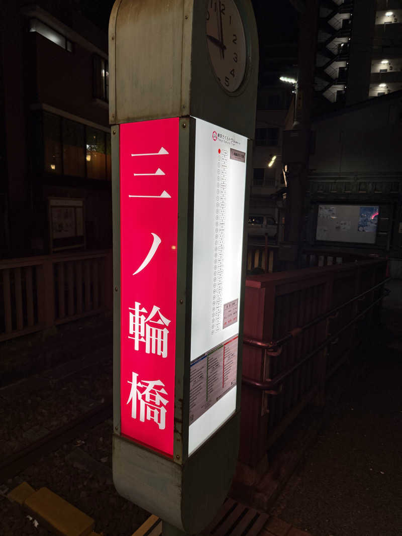 コロスケ777さんの三ノ輪 改栄湯のサ活写真