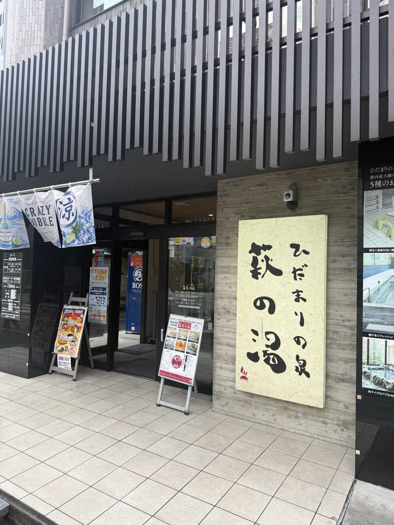 コロスケ777さんのひだまりの泉 萩の湯のサ活写真