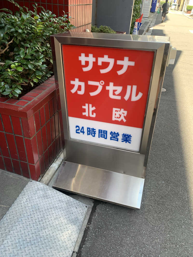 はやとさんのサウナ&カプセルホテル 北欧のサ活写真