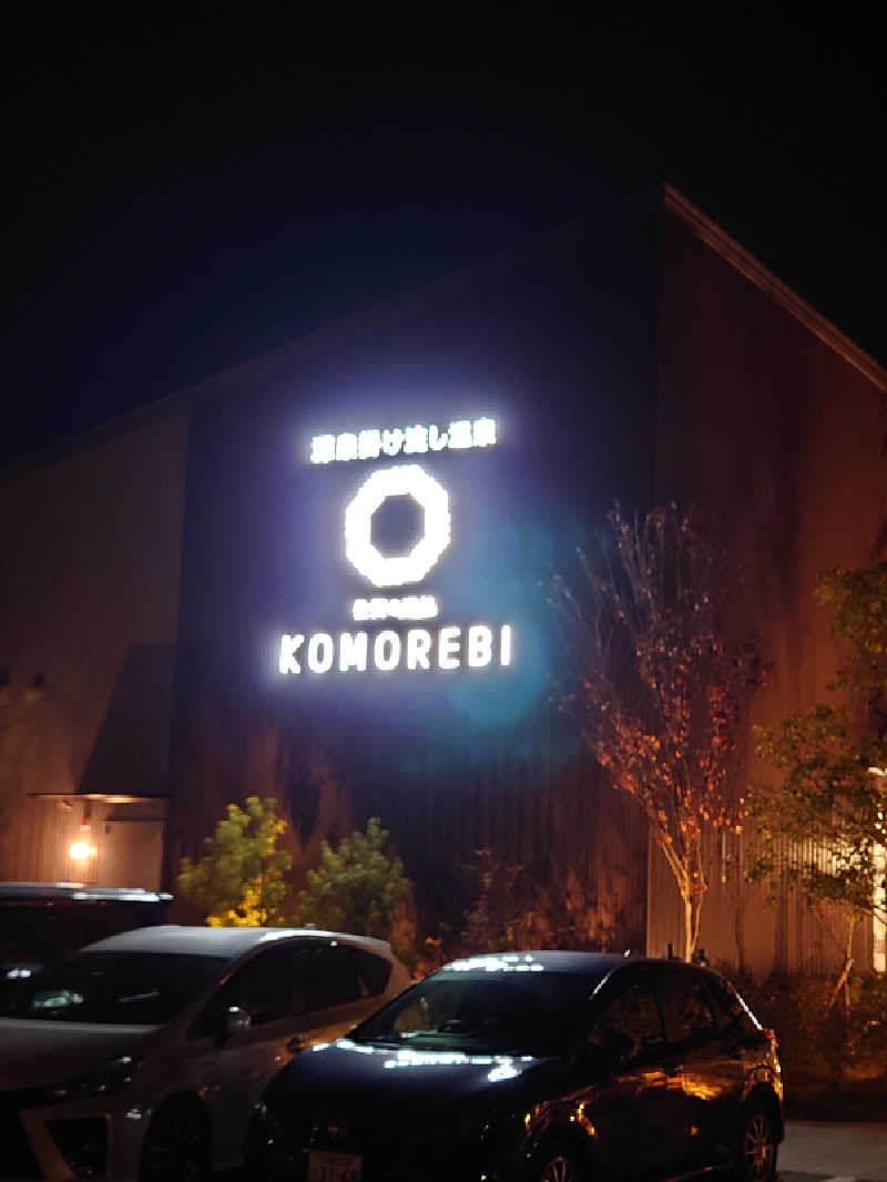 Curry炒飯さんの佐賀の湯処 KOMOREBIのサ活写真