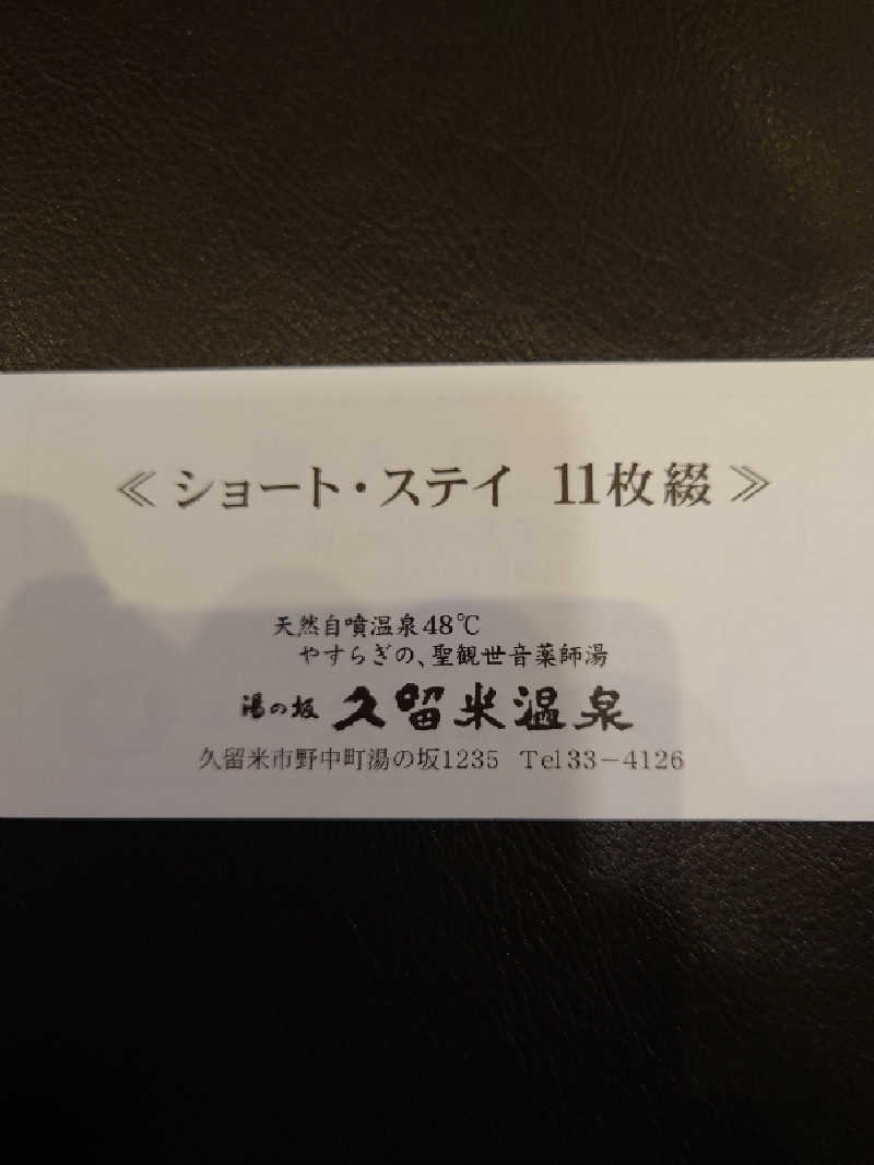 Curry炒飯さんの湯の坂 久留米温泉のサ活写真