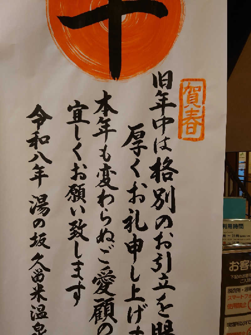 Curry炒飯さんの湯の坂 久留米温泉のサ活写真