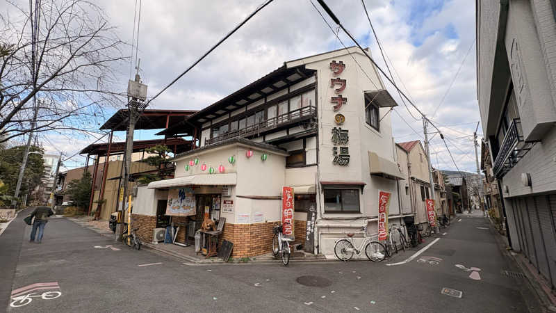 ほりさんのサウナの梅湯のサ活写真