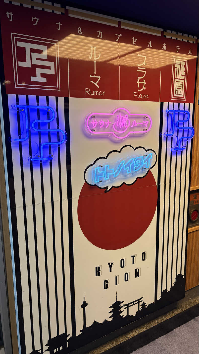 ほりさんのサウナ&カプセルホテル ルーマプラザのサ活写真