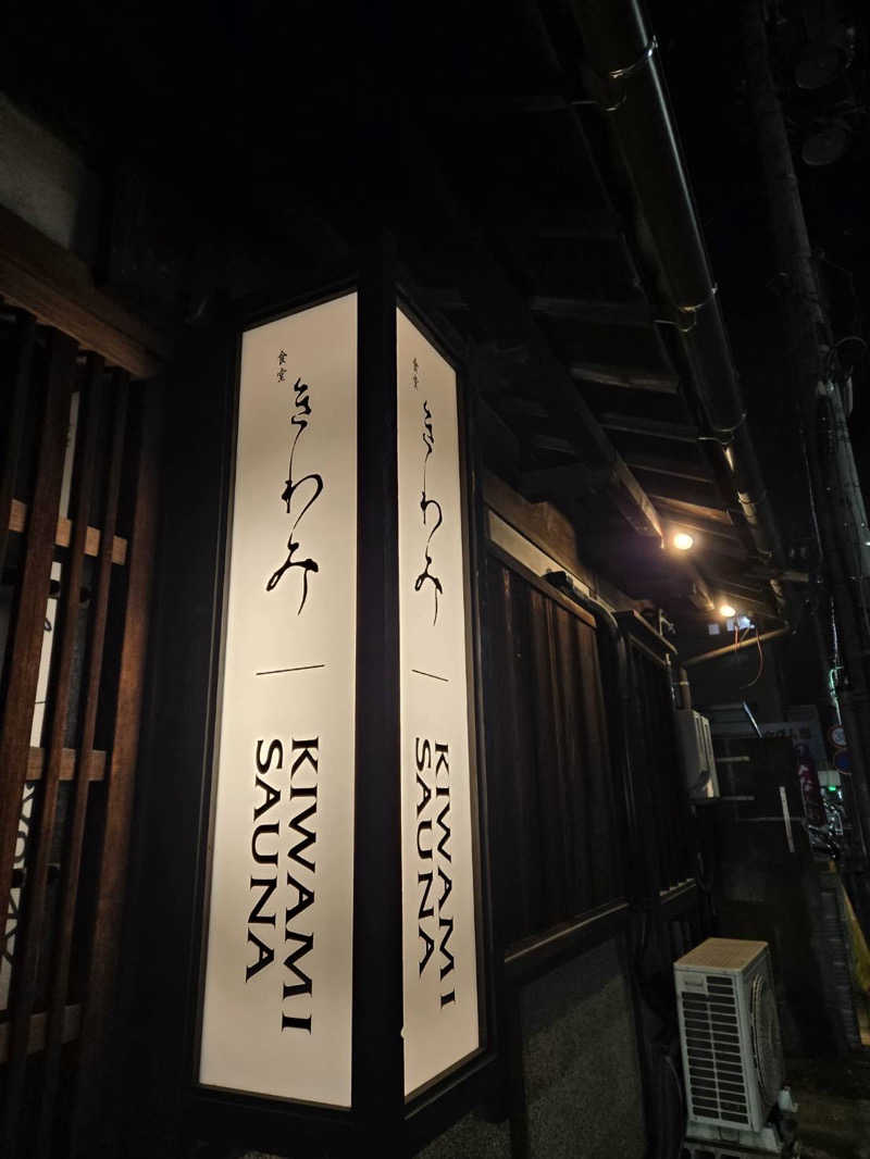 ほりさんのKIWAMI SAUNAのサ活写真