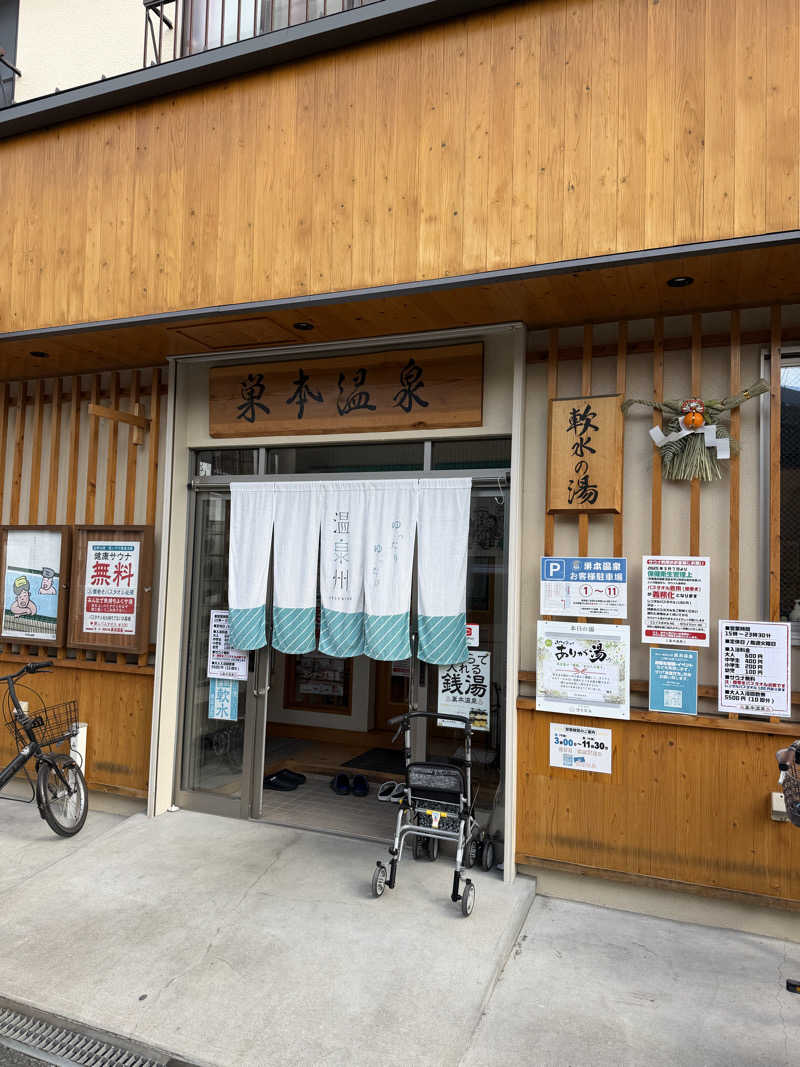わわわさんの巣本温泉のサ活写真