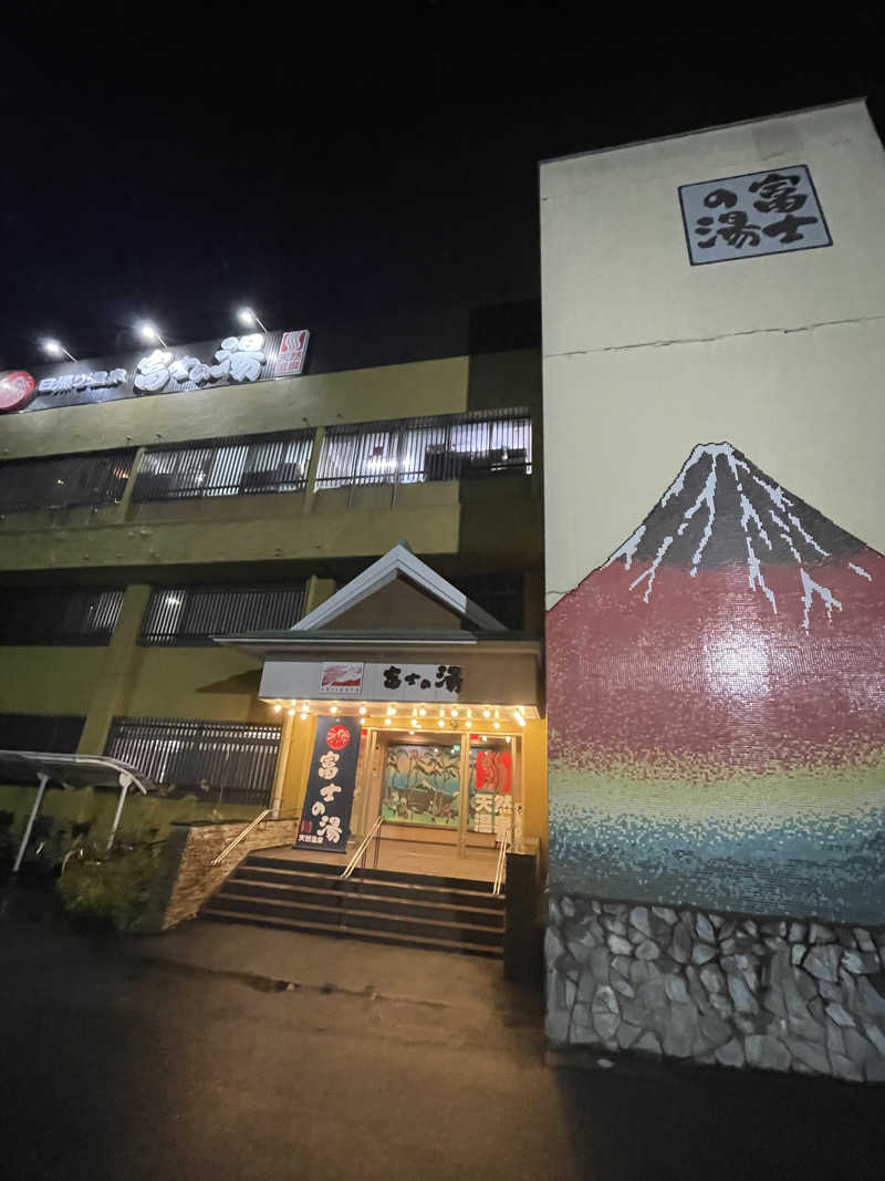 ポッチャマさんの日帰り温泉    富士の湯のサ活写真