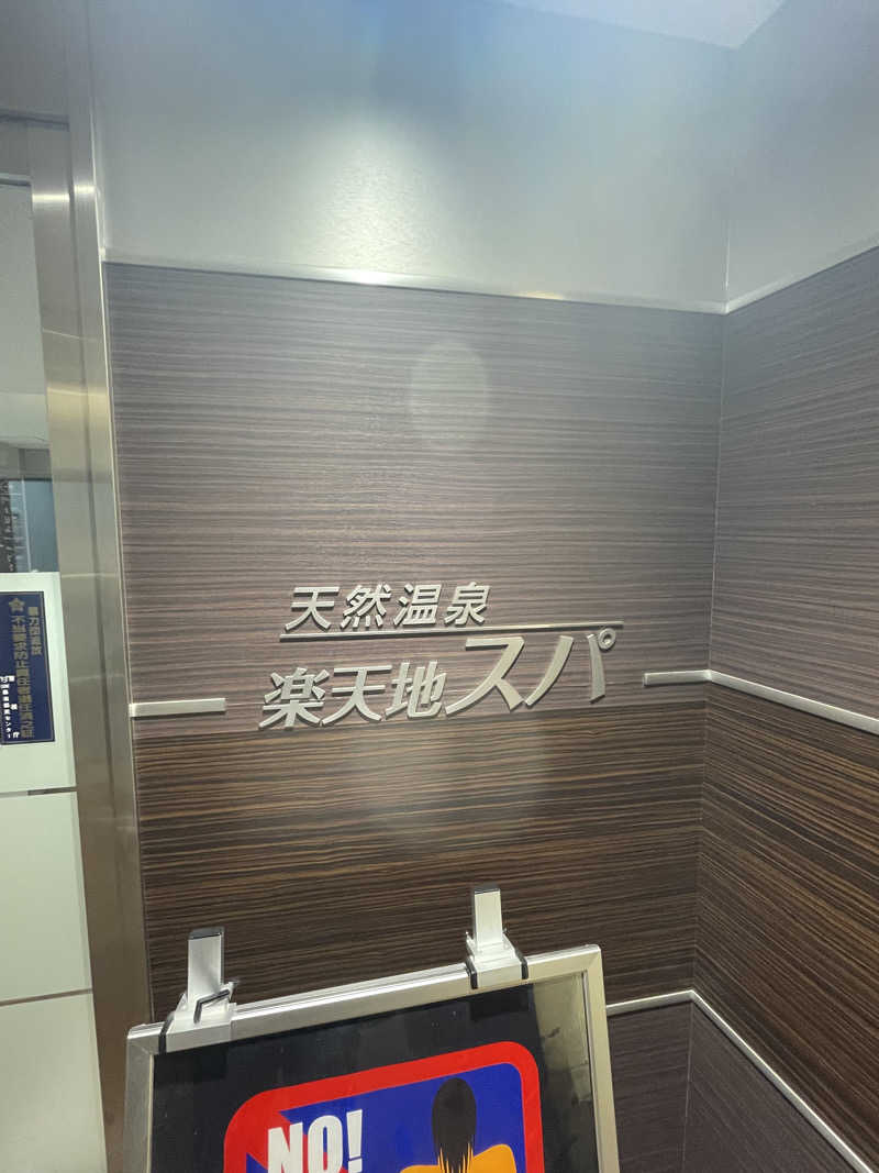 ポッチャマさんの天然温泉 楽天地スパのサ活写真