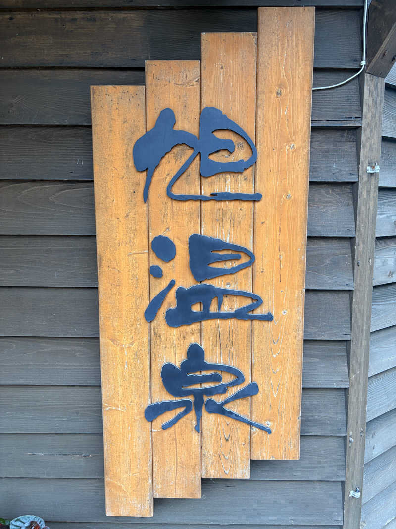 がじがじさんの旭温泉のサ活写真
