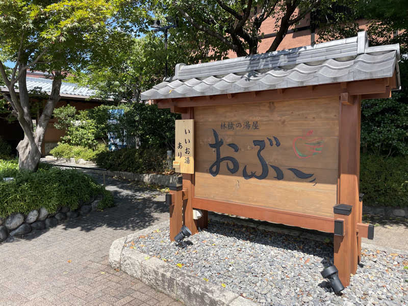 372150さんの林檎の湯屋 おぶ～のサ活写真
