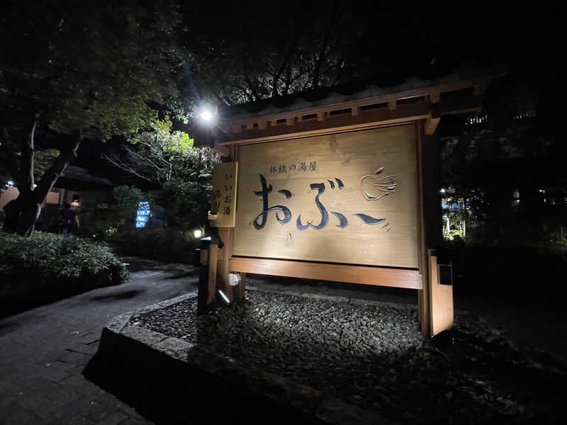 372150さんの林檎の湯屋 おぶ～のサ活写真