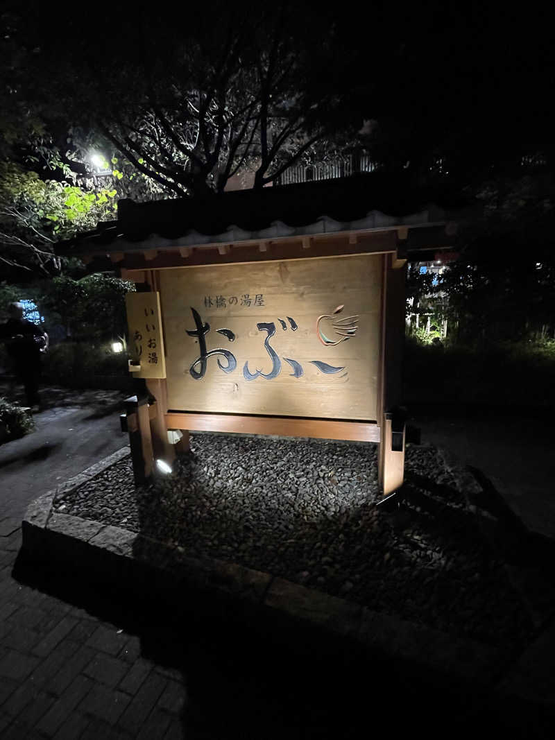 372150さんの林檎の湯屋 おぶ～のサ活写真