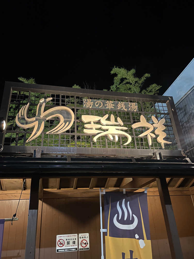 372150さんの湯の華銭湯 瑞祥 松本館のサ活写真