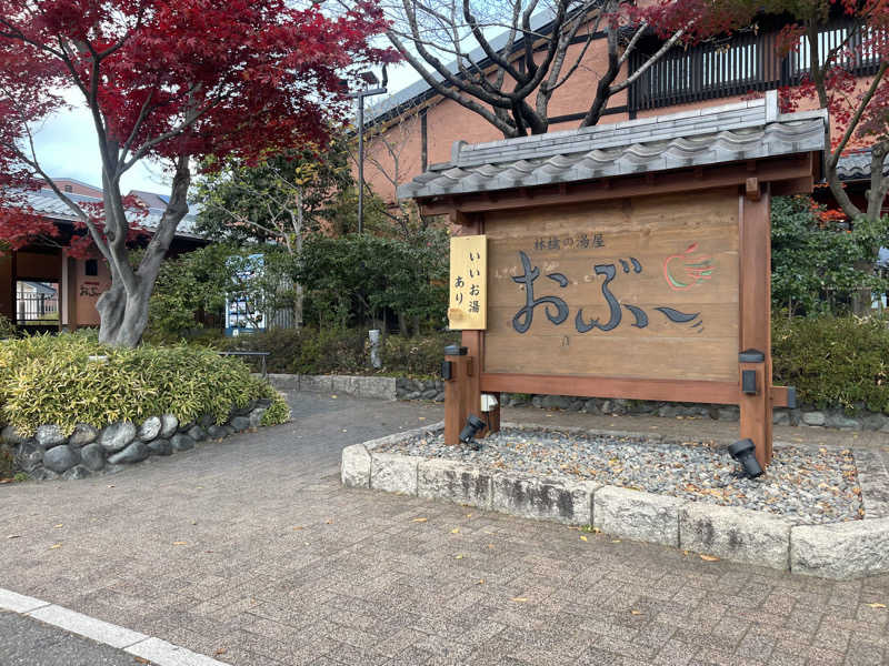372150さんの林檎の湯屋 おぶ～のサ活写真