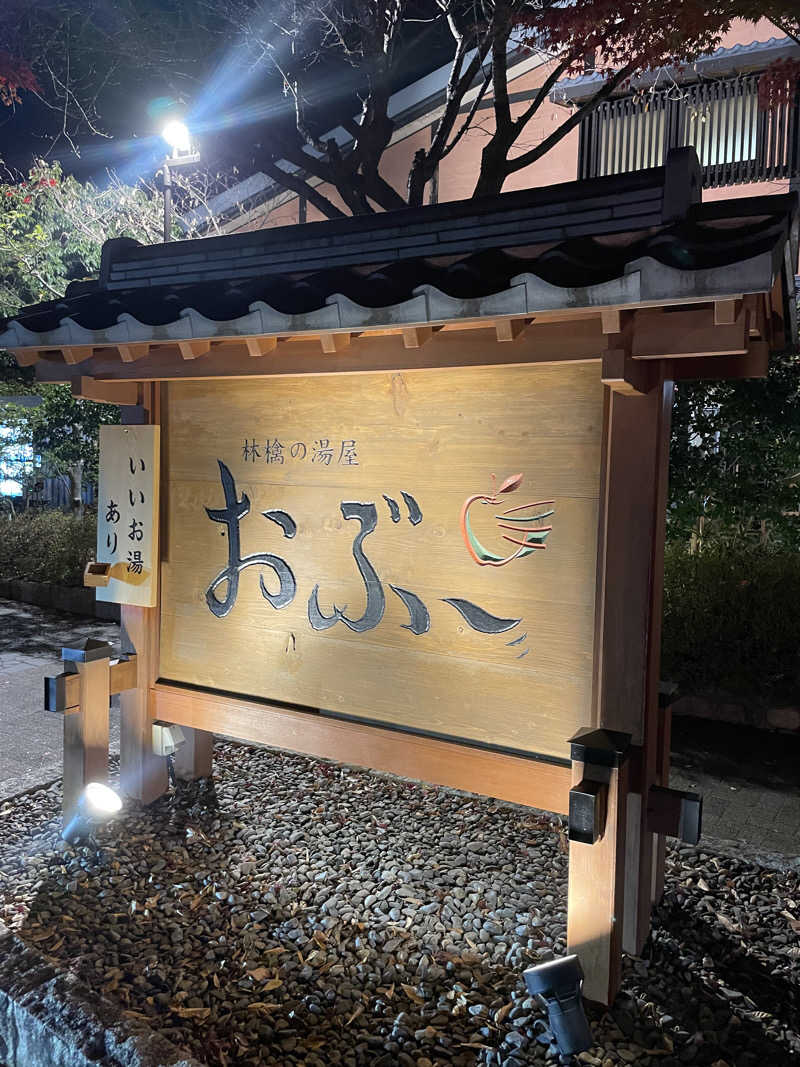 372150さんの林檎の湯屋 おぶ～のサ活写真