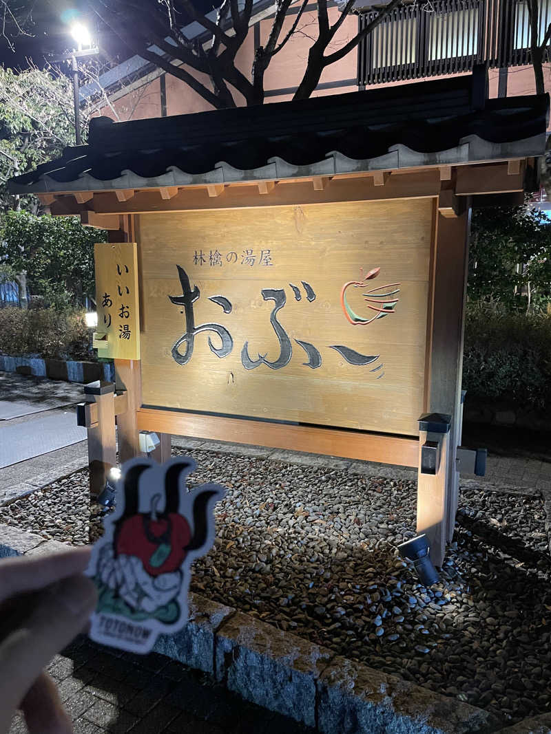 372150さんの林檎の湯屋 おぶ～のサ活写真