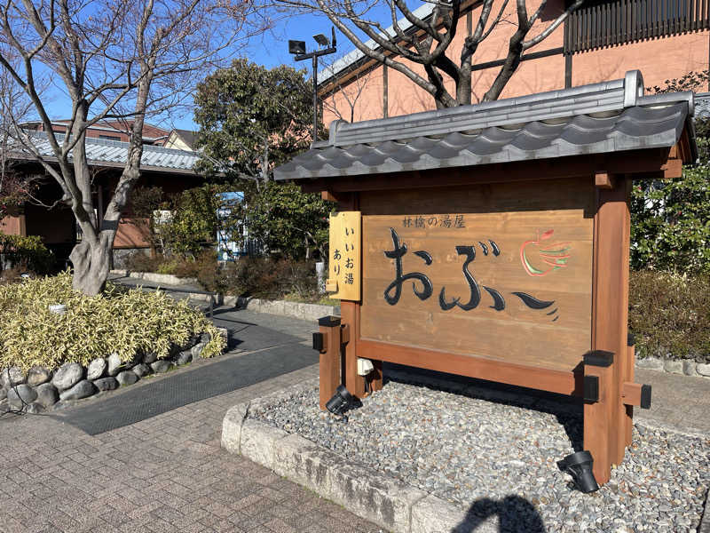 372150さんの林檎の湯屋 おぶ～のサ活写真