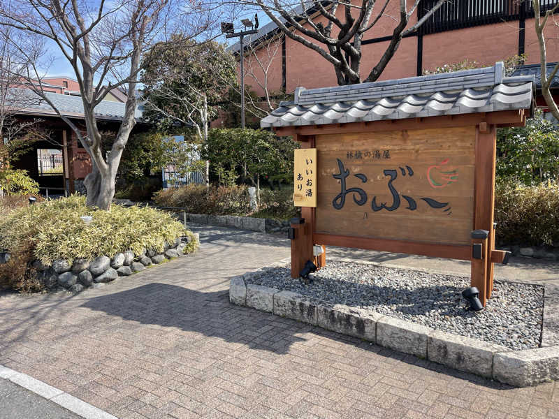 372150さんの林檎の湯屋 おぶ～のサ活写真