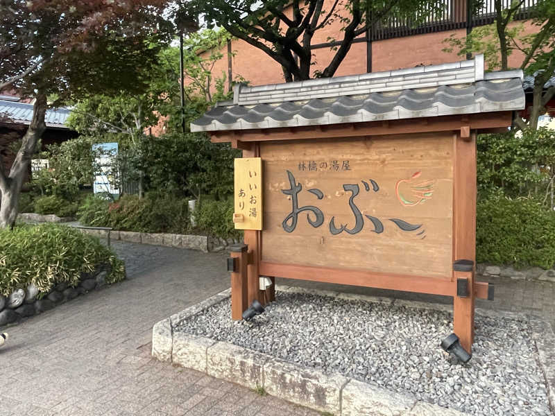 372150さんの林檎の湯屋 おぶ～のサ活写真
