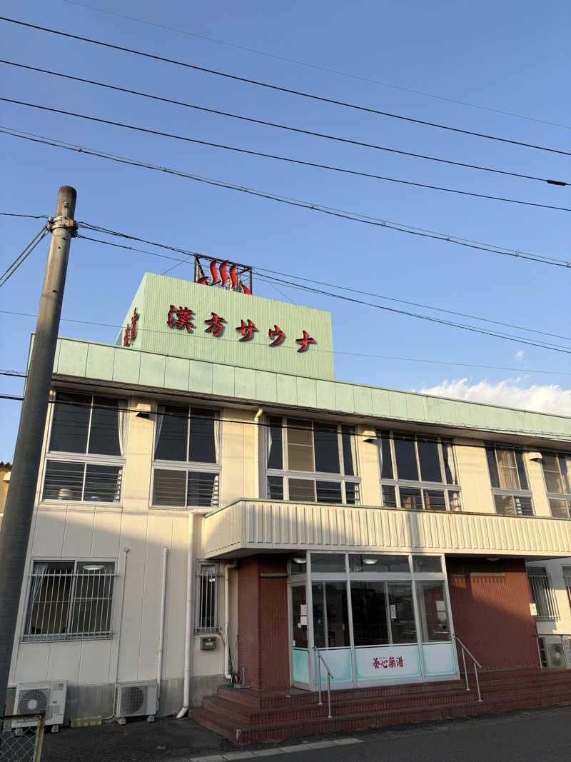 りゅうさんの養心薬湯のサ活写真