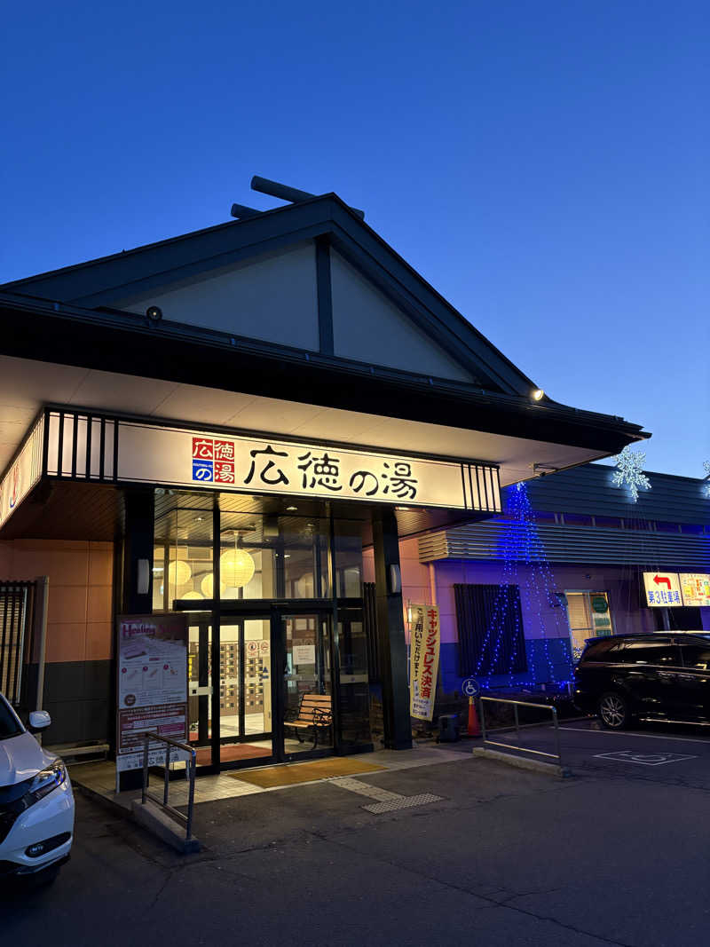 マースケさんのスーパー銭湯広徳の湯のサ活写真