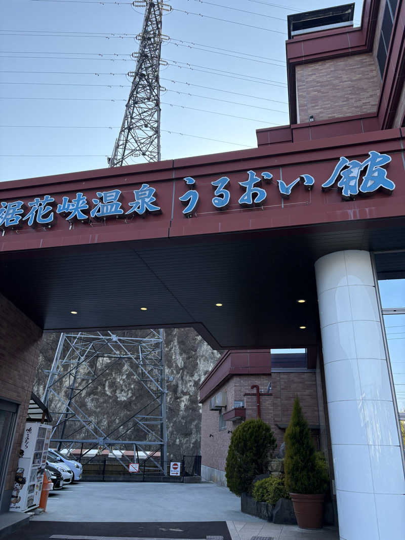 マースケさんの裾花峡天然温泉宿 うるおい館のサ活写真