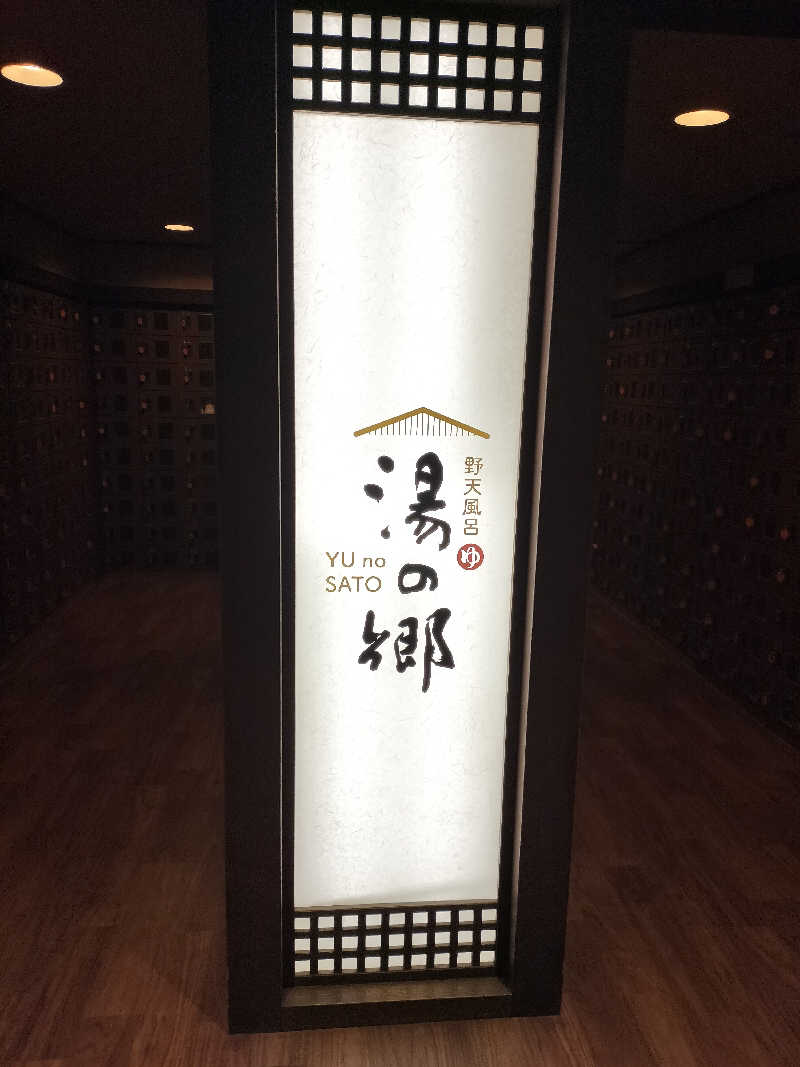 Taka Erenさんの野天風呂 湯の郷のサ活写真