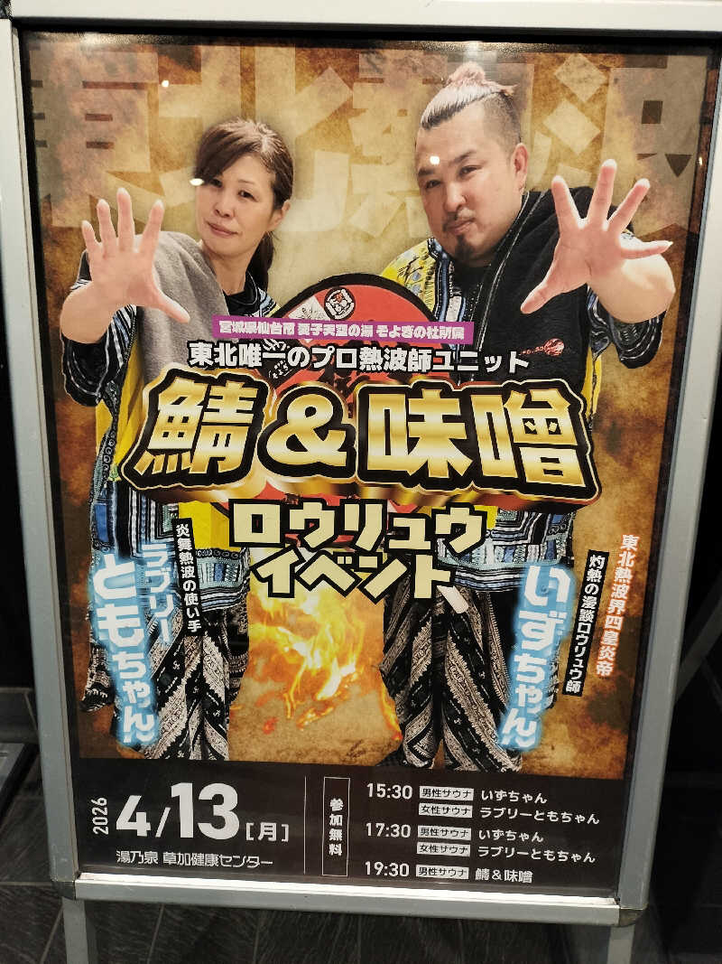 Taka Erenさんの湯乃泉 草加健康センターのサ活写真