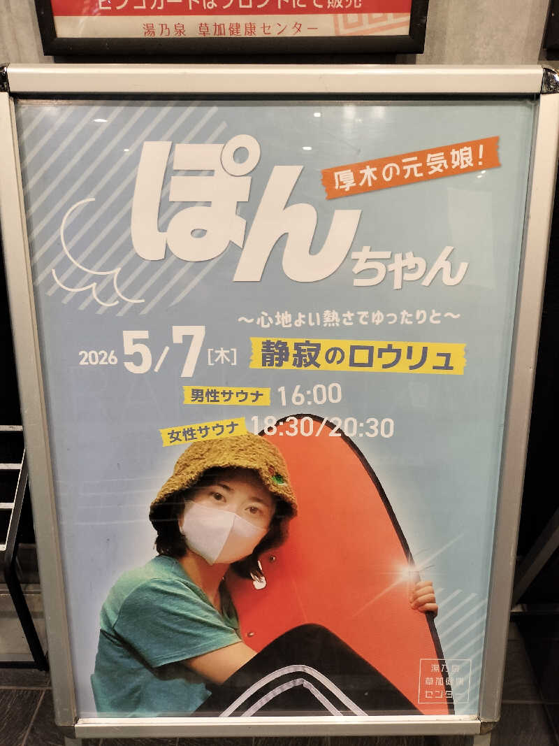 Taka Erenさんの湯乃泉 草加健康センターのサ活写真