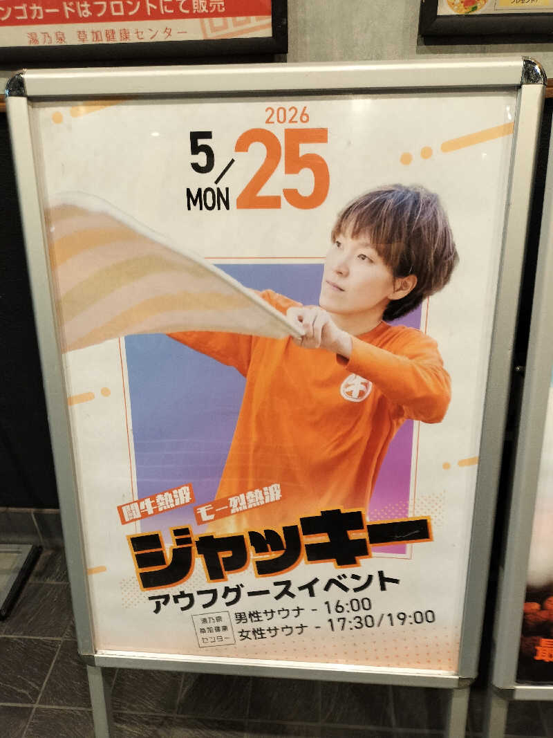 Taka Erenさんの湯乃泉 草加健康センターのサ活写真