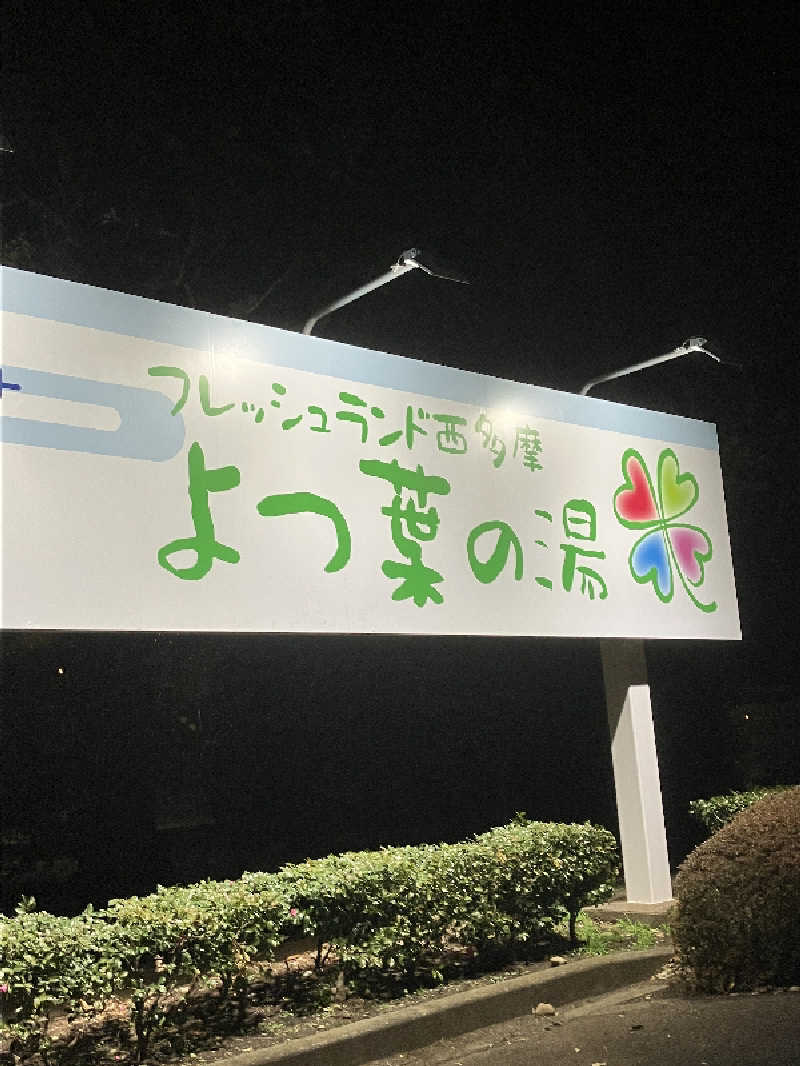 老眼監督さんのフレッシュランド西多摩 よつ葉の湯のサ活写真