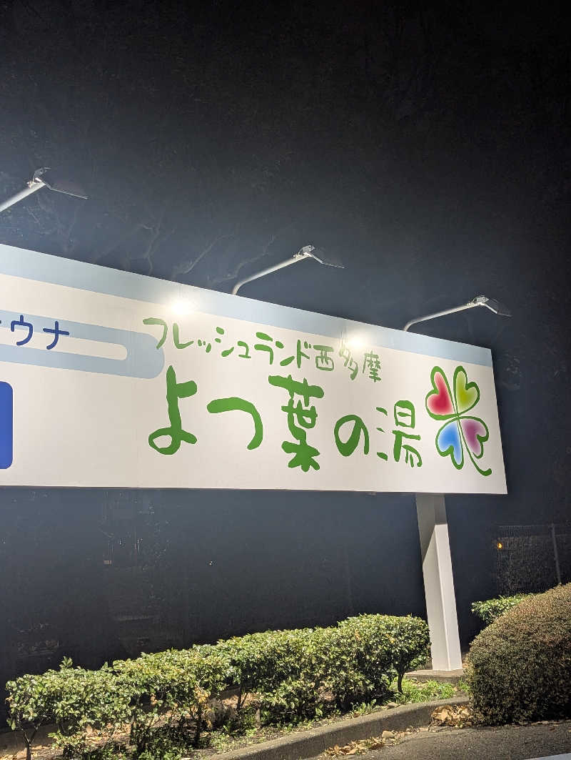 老眼監督さんのフレッシュランド西多摩 よつ葉の湯のサ活写真