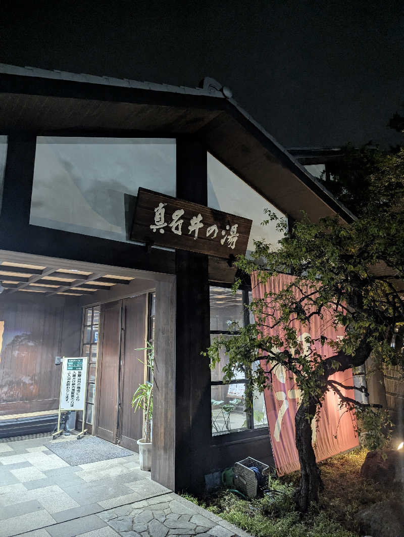 老眼監督さんの天然温泉 真名井の湯 大井店のサ活写真