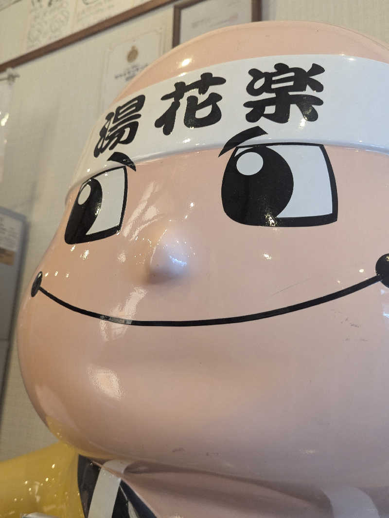 老眼監督さんのととのいの郷 秦野湯花楽のサ活写真