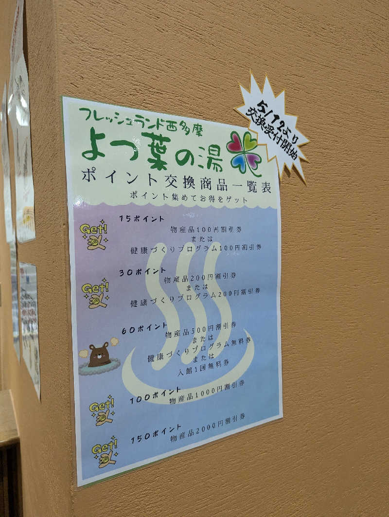 老眼監督さんのフレッシュランド西多摩 よつ葉の湯のサ活写真