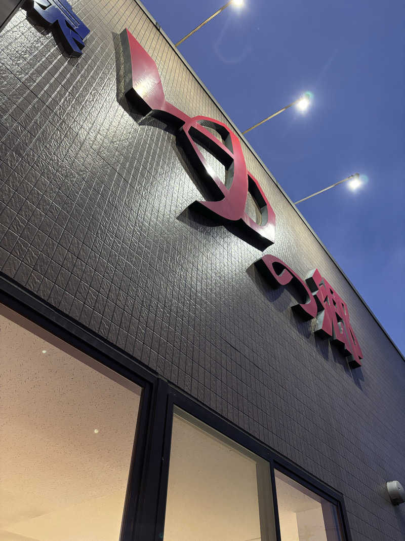 KIKUさんの並木温泉ゆの郷のサ活写真