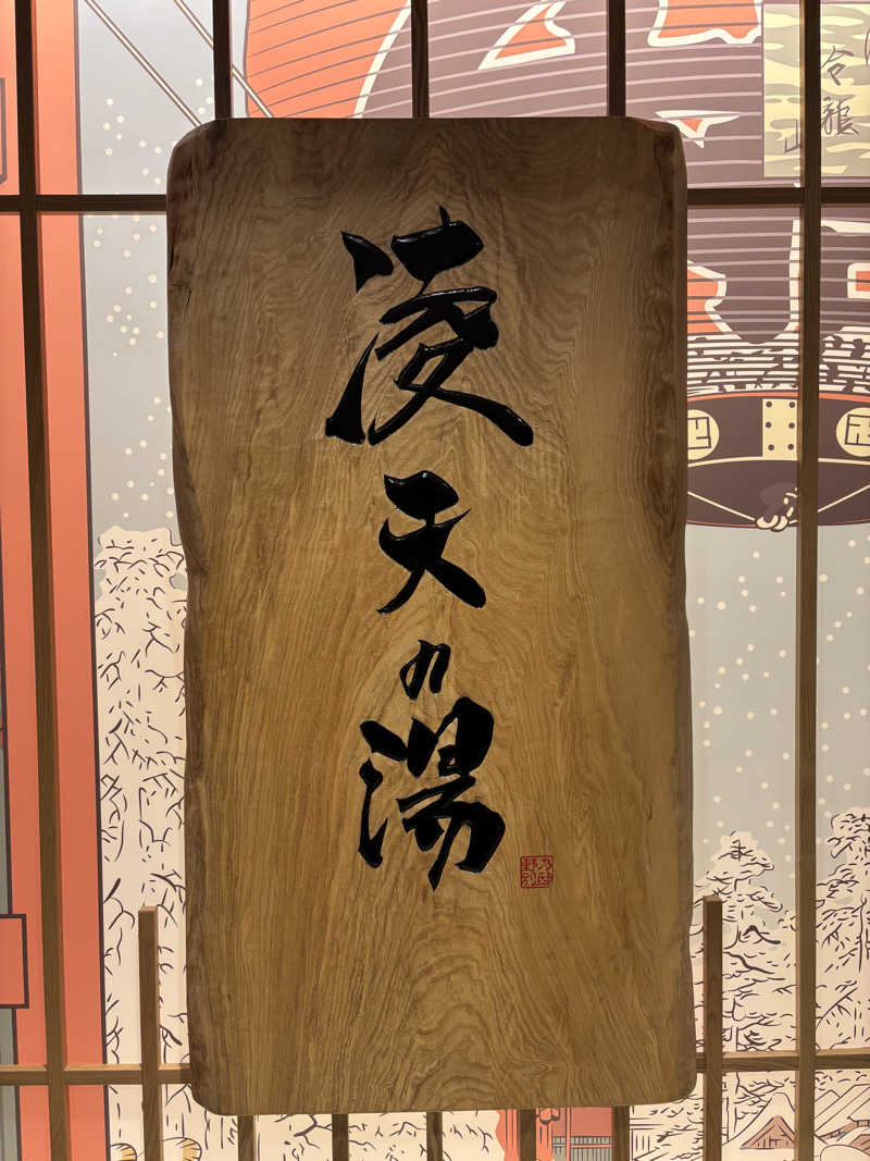 マンモスさんの天然温泉 凌天の湯 御宿 野乃浅草別邸のサ活写真