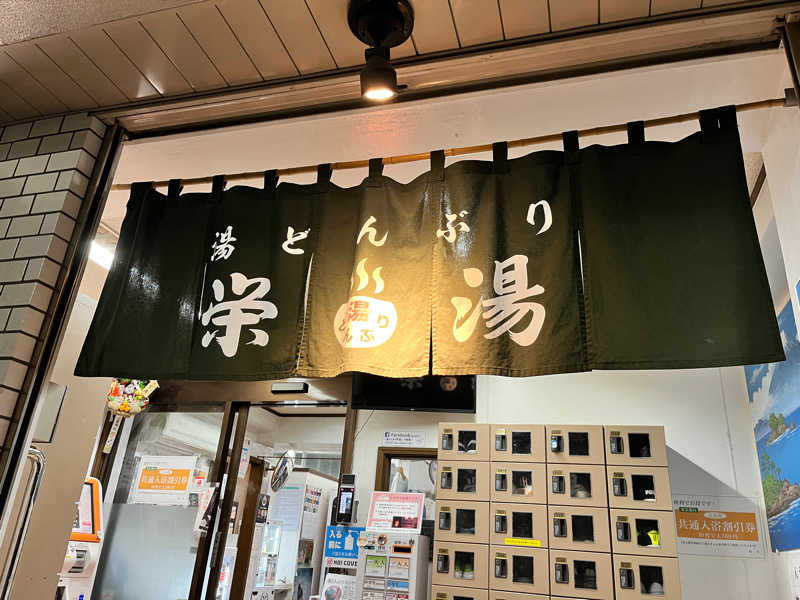 ととのゆさんの天然温泉 湯どんぶり栄湯のサ活写真