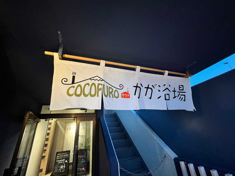 ととのゆさんのCOCOFURO かが浴場のサ活写真