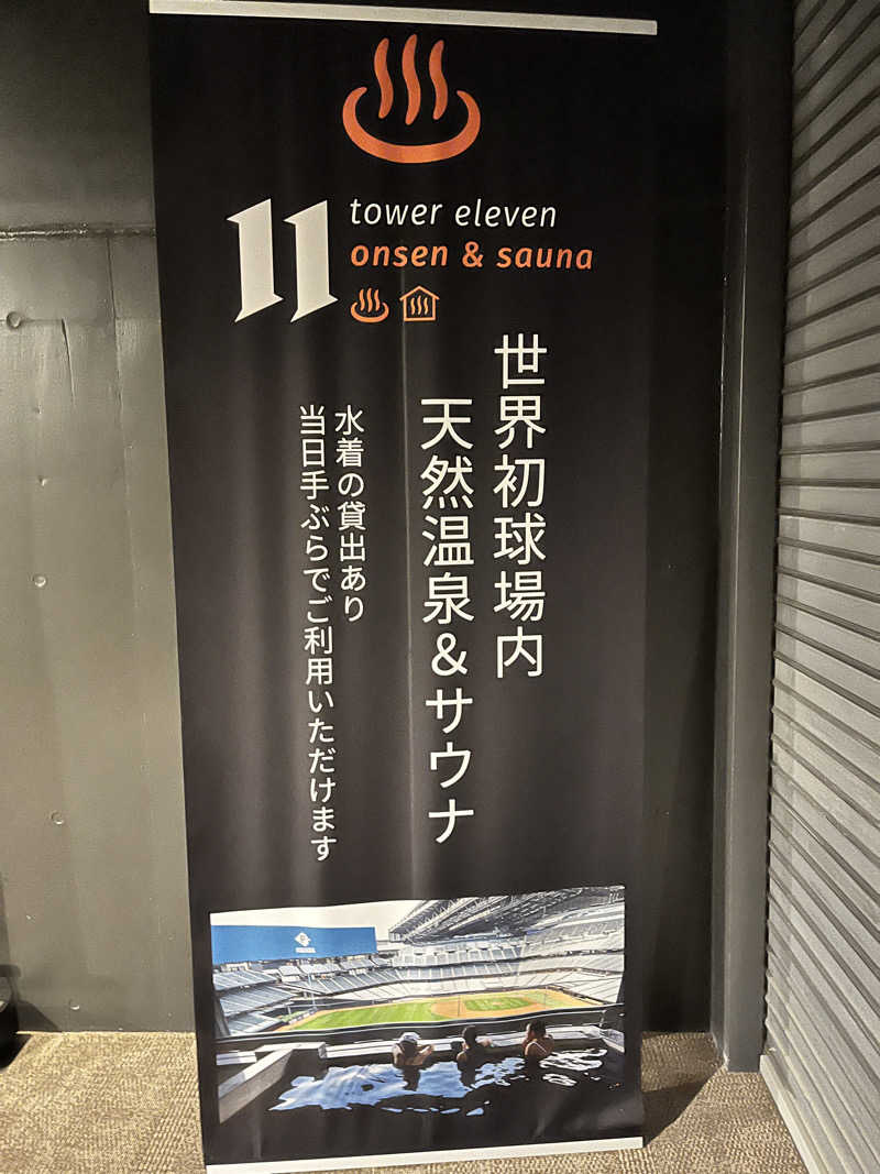 ととのゆさんのtower eleven onsen & sauna(エスコンフィールド)のサ活写真