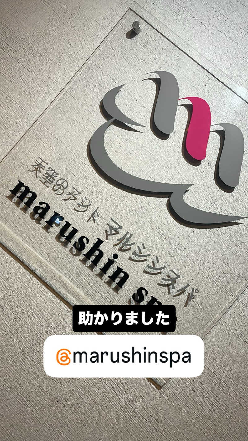 テラさんの天空のアジト マルシンスパのサ活写真