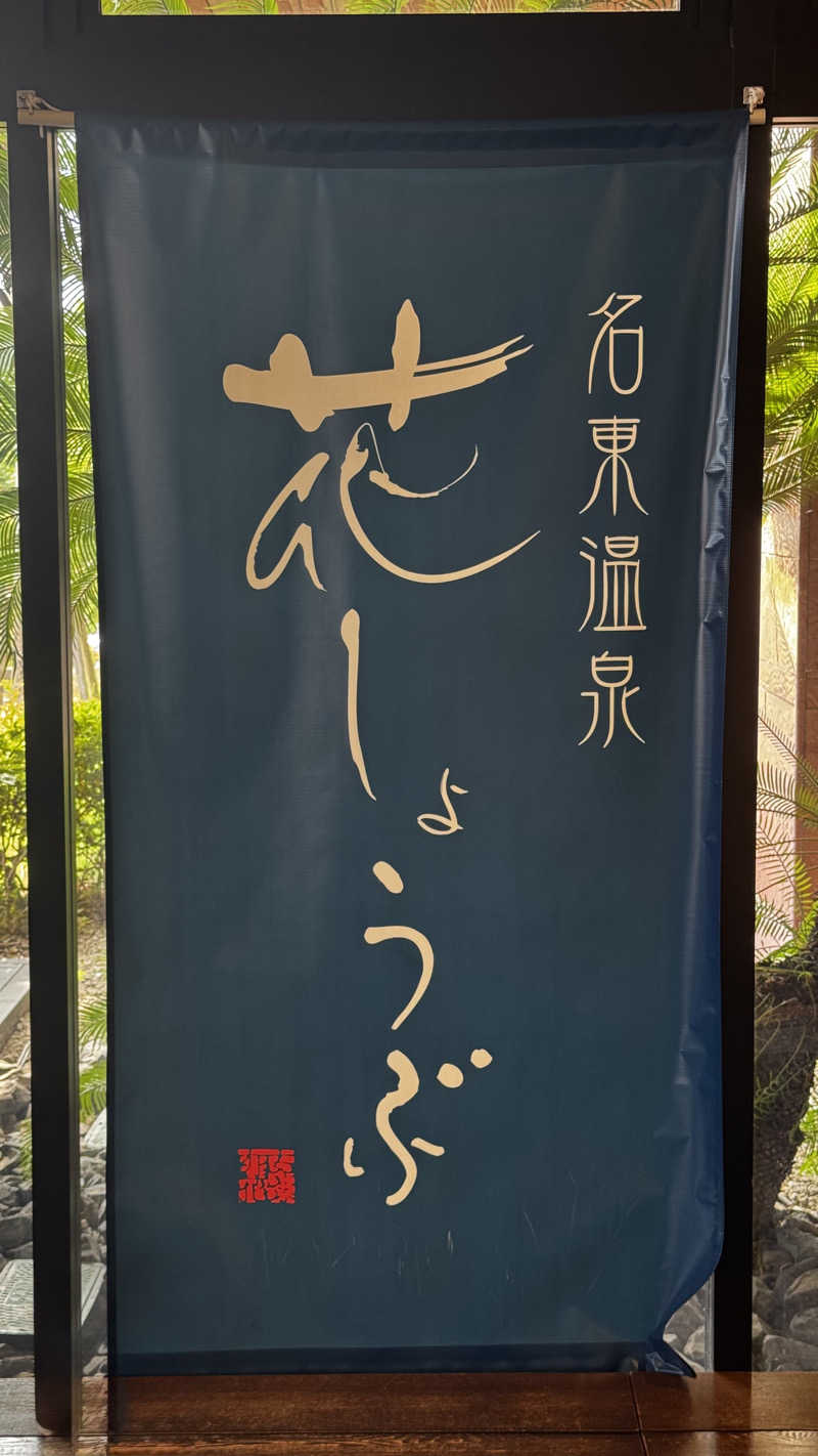 しるちゃん|いつか最高のサウナを建てる人さんの名東温泉 花しょうぶのサ活写真
