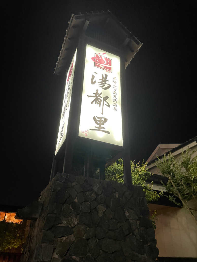 サウ平さんの高崎 京ヶ島天然温泉 湯都里のサ活写真