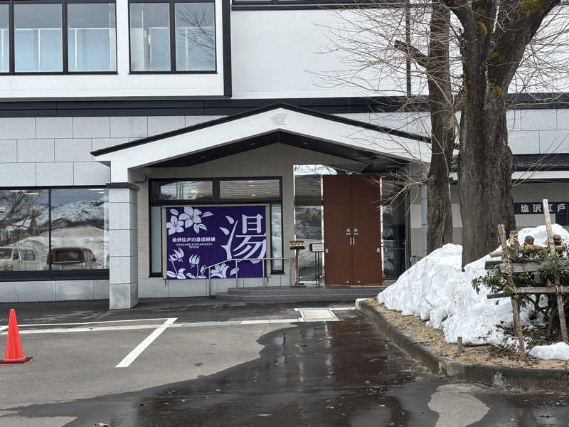 たさんの江戸川区立 塩沢江戸川荘のサ活写真