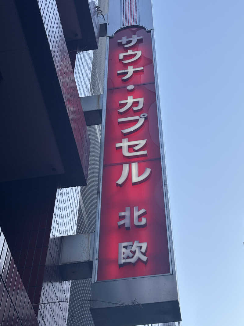 たさんのサウナ&カプセルホテル 北欧のサ活写真