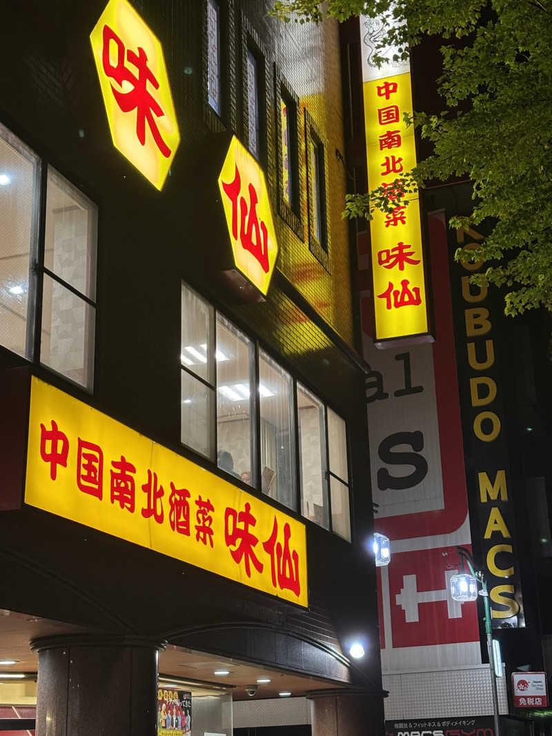 たさんのウェルビー栄のサ活写真