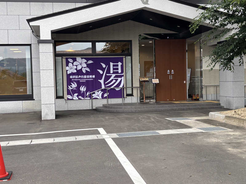 たさんの江戸川区立 塩沢江戸川荘のサ活写真