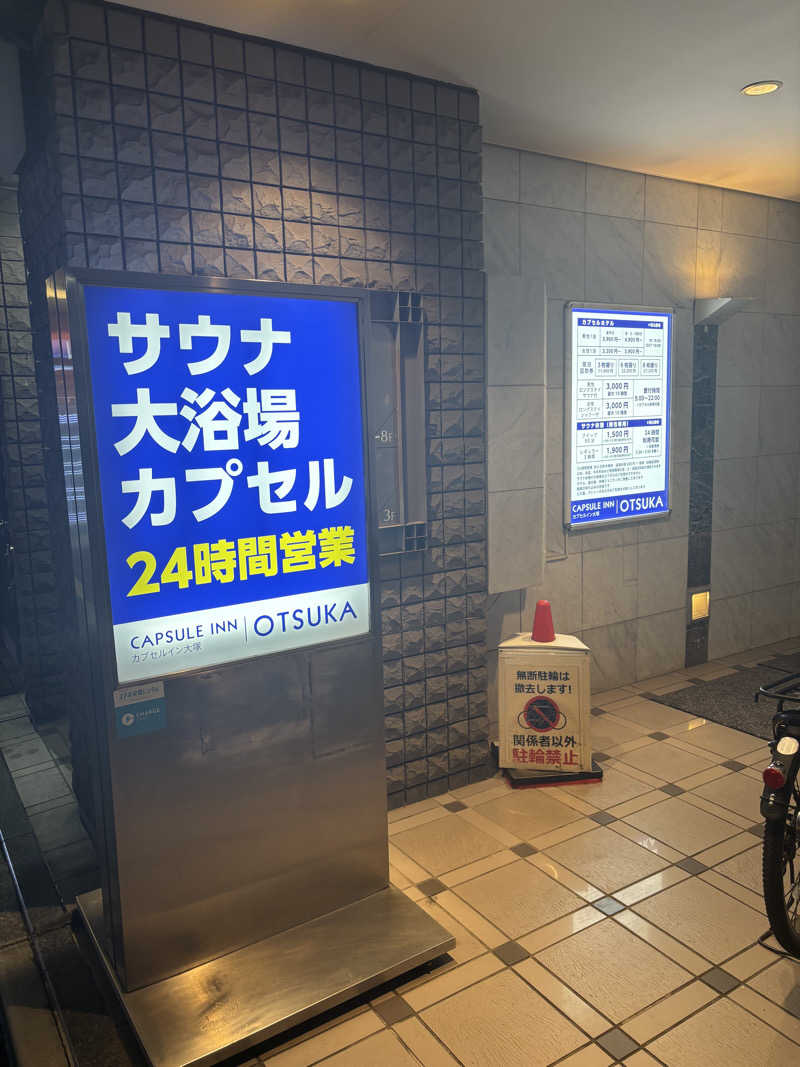 たさんのカプセルイン大塚のサ活写真