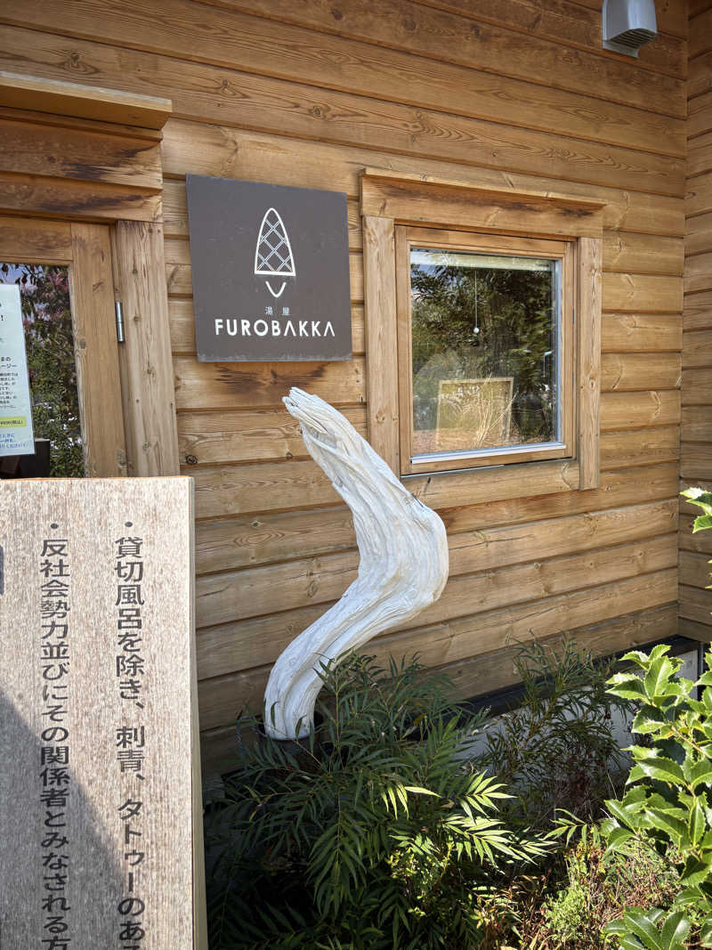 たさんの湯屋 FUROBAKKA(フロバッカ)のサ活写真