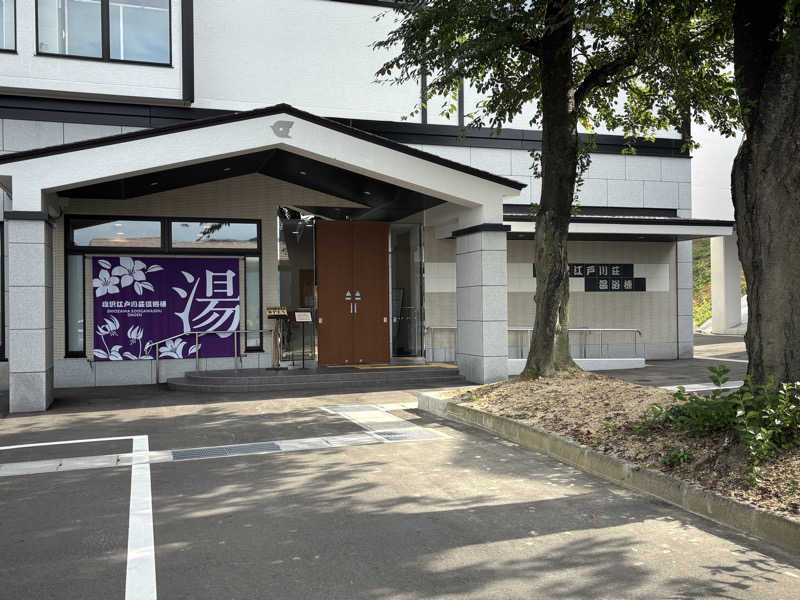 たさんの江戸川区立 塩沢江戸川荘のサ活写真